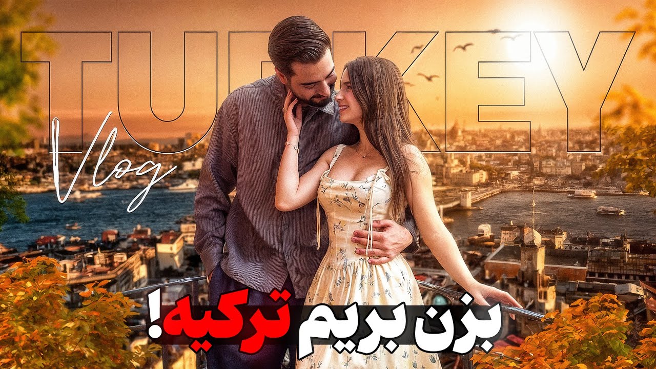 یکی از دلایلم برای برگشت به ترکیه😍🥹😁