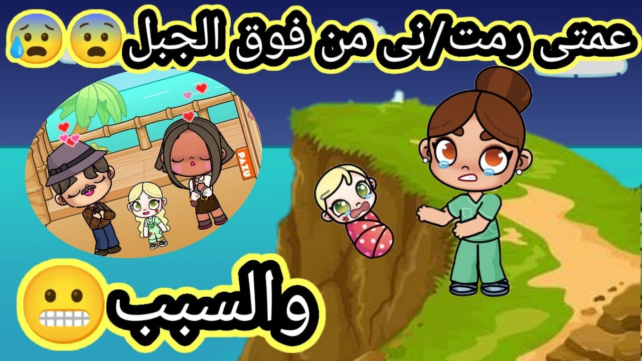 فيلم كامل 🎥 (عمتى دم،رت حياتى😥😰)حز.ين،dراما،لعبة افاتار ورلد،Pazu avatar world 🌍