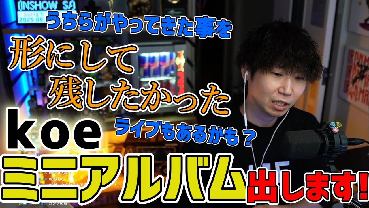 【雑談】koeのミニアルバム進行中！ライブもあるかも!?【三人称切り抜き】