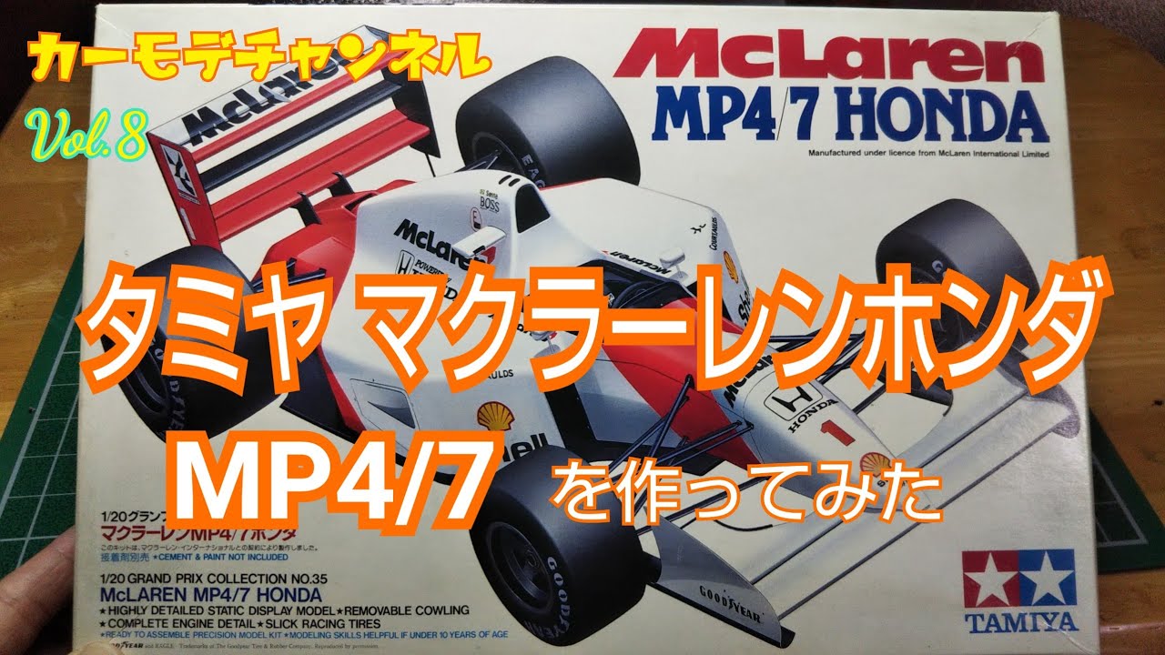 カーモデチャンネルVol.8【カーモデル製作.紹介】タミヤ マクラーレンホンダMP4/7 TAMIYA Mclaren Honda MP4/7 を作ってみた Car model channel