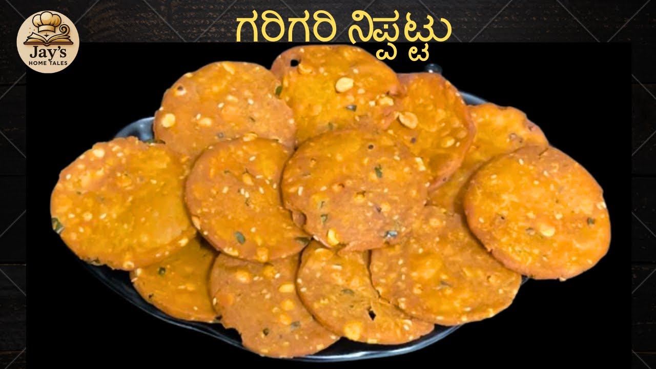 Crispy Tasty Easy Snack  |  ಗರಿ ಗರಿ ನಿಪ್ಪಟ್ಟು | Tea Time Crispies  