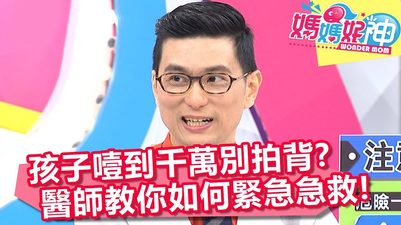 孩子噎到千萬別拍背 急救方式醫師教你怎麼做？！ 媽媽好神 20180131 part3/4 EP187 魏智偉 范瑞君