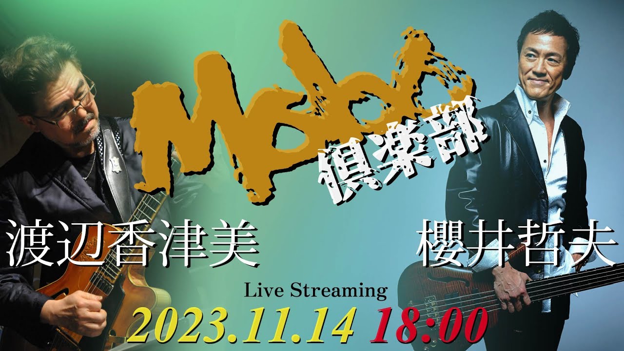 【無料ライブ配信】『Mobo倶楽部』 vol.002／前半 （ゲスト：櫻井哲夫さん／ベーシスト）