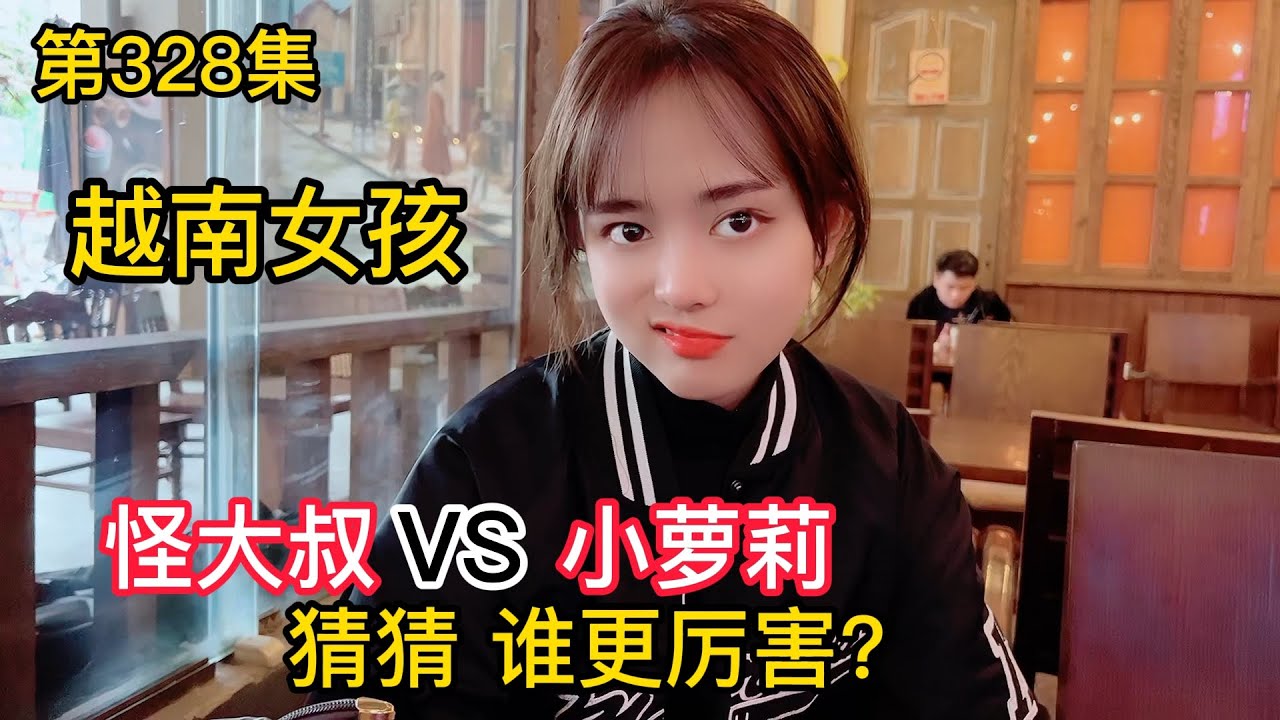 第328集，怪大叔與小蘿莉蕓蕓，相遇誰更勝一籌，阿峰與蕓蕓約會的一天