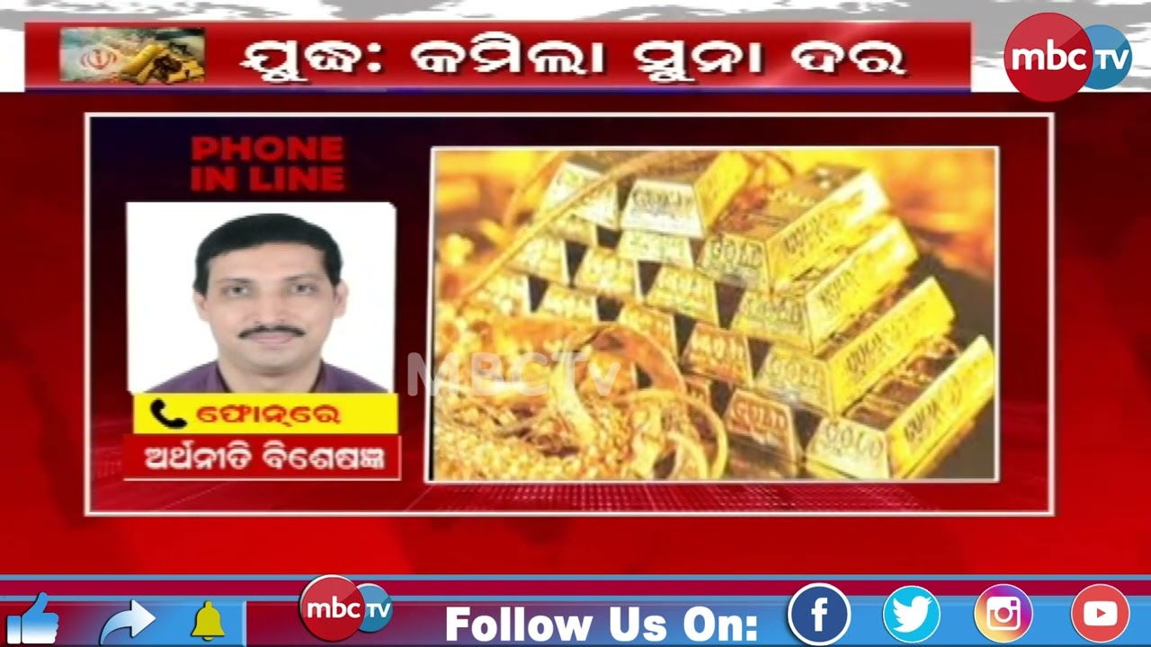 🔴 HEADLINE TODAY | ଯୁଦ୍ଧ : କମିଲା ସୁନା ଦର  | 📺 MBCTV | Breaking Updates | 20th Mar 2026
