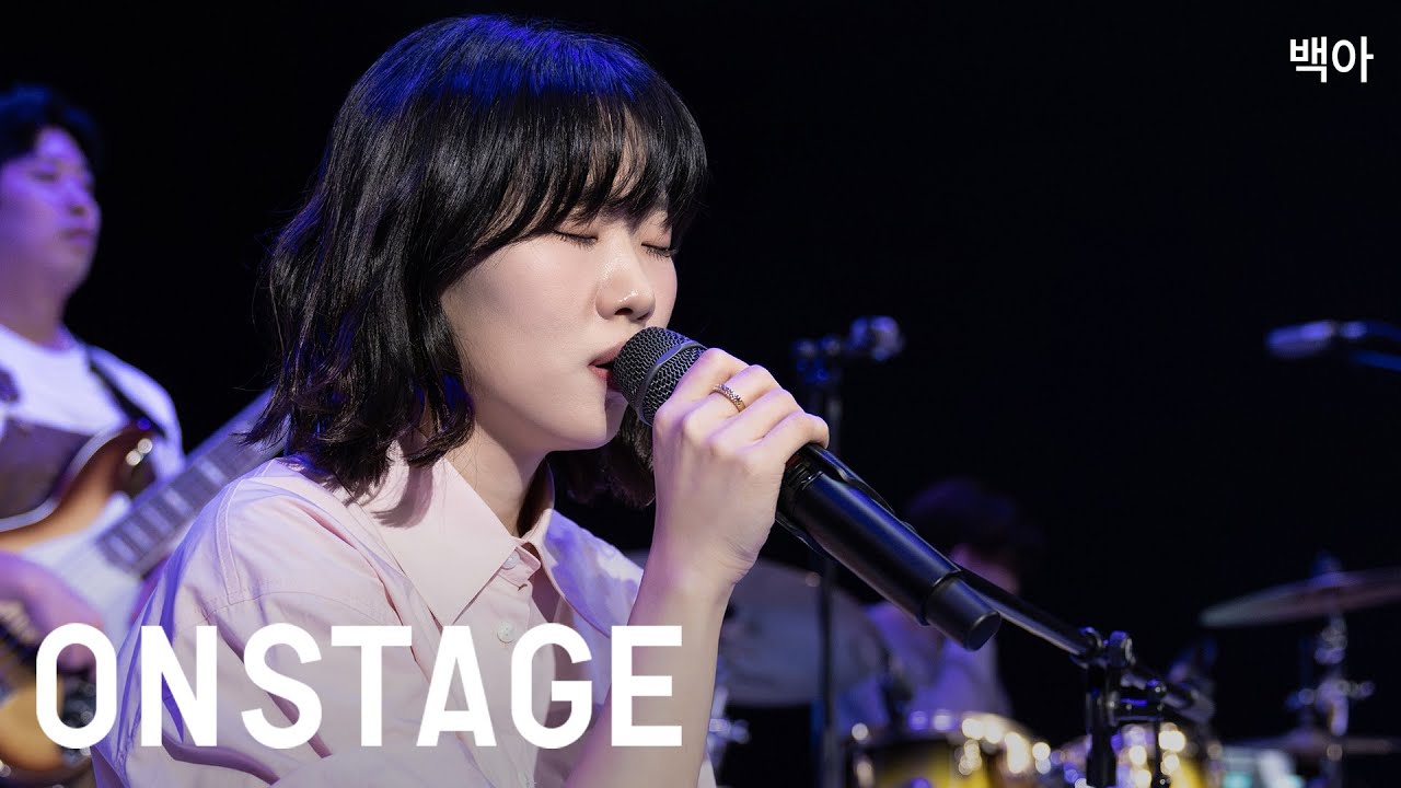 [온스테이지] 백아_첫사랑