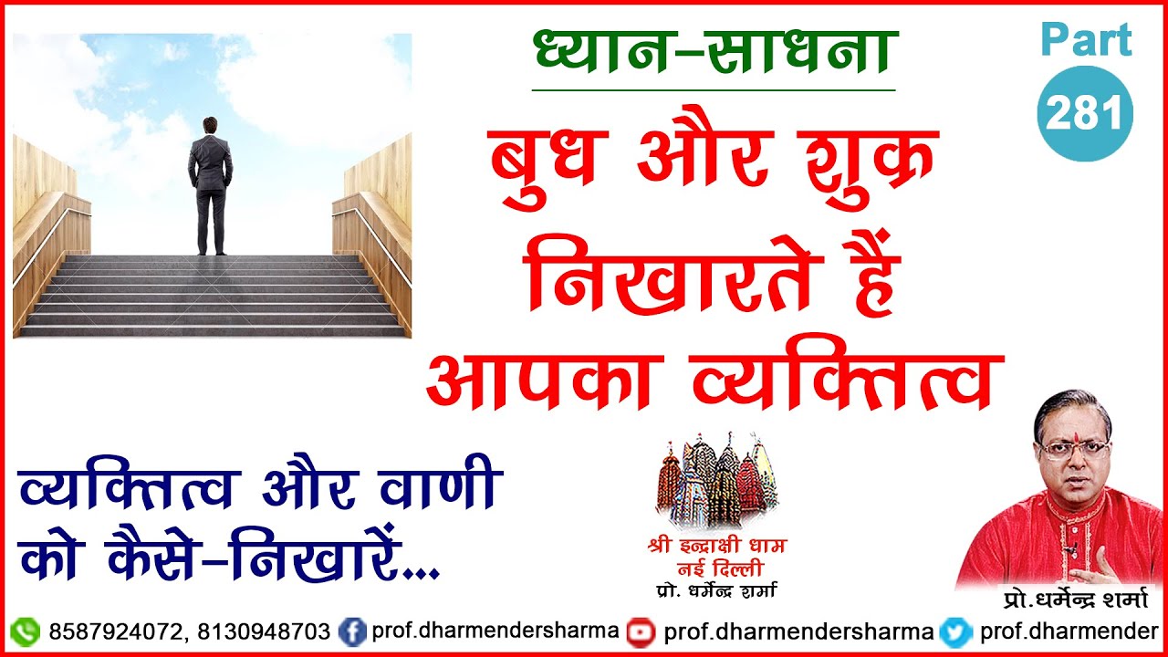 बुध और शुक्र निखारते हैं आपका व्यक्तित्व जानें - प्रो. धर्मेन्द्र शर्मा जी से