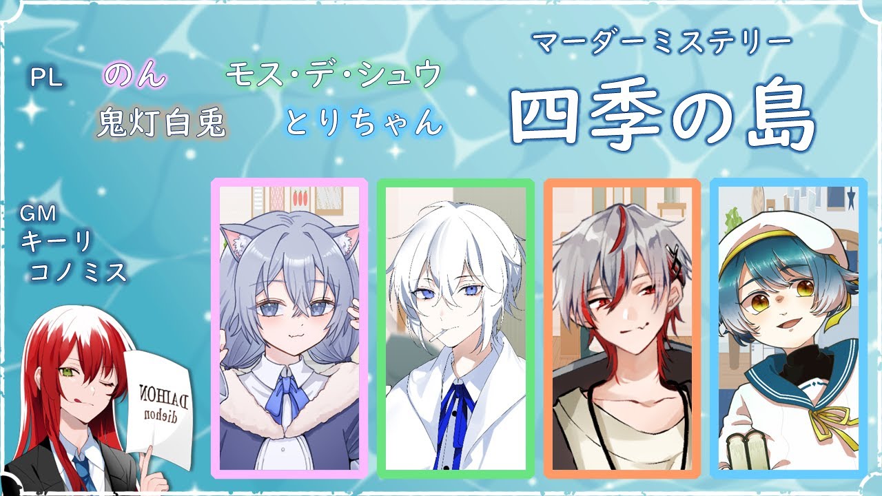 【マダミス】四季の島【：とりちゃん】 #BIRDFM