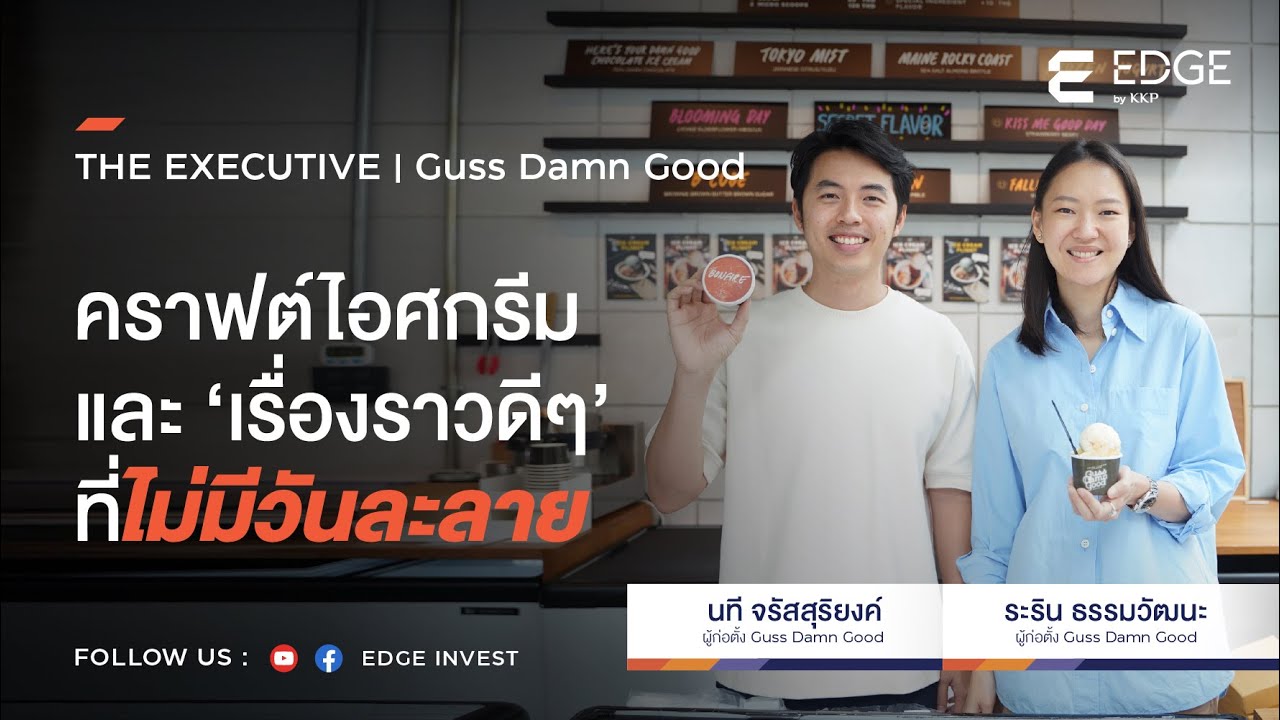 Guss Damn Good..คราฟต์ไอศกรีม และ 'เรื่องราวดี ๆ' ที่ไม่มีวันละลาย | THE EXECUTIVE | EDGE Invest