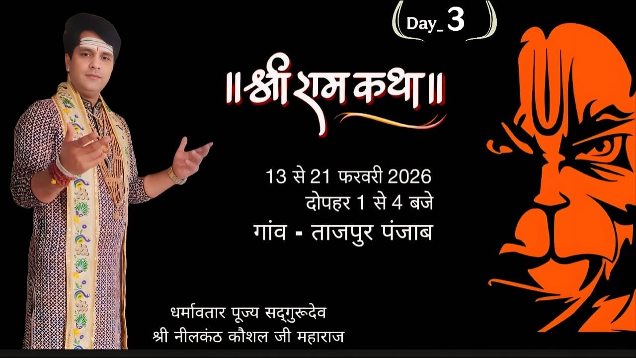 LIVE श्रीराम कथा ताजपुर ||Day-3||Distt. ROPNAGAR|आयोजक समस्त ग्रामवासी|