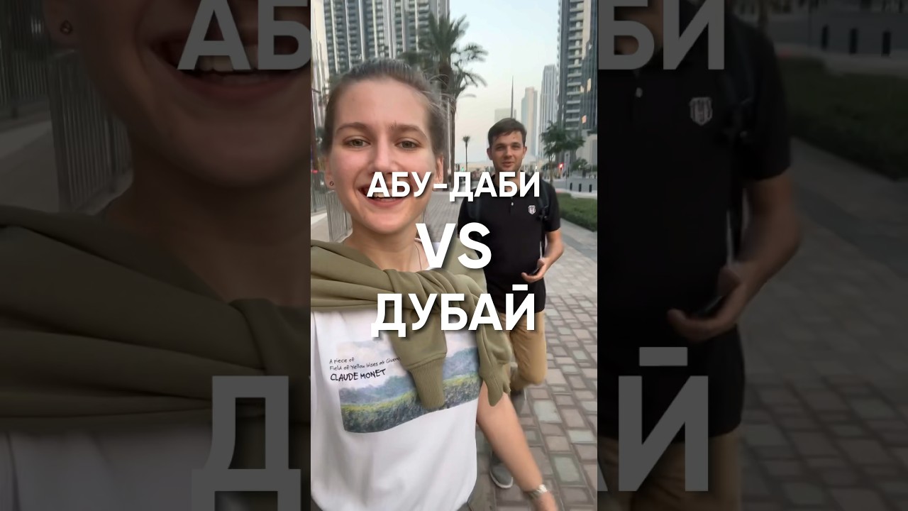 Дубай VS Абу-Даби &mdash; куда поехать