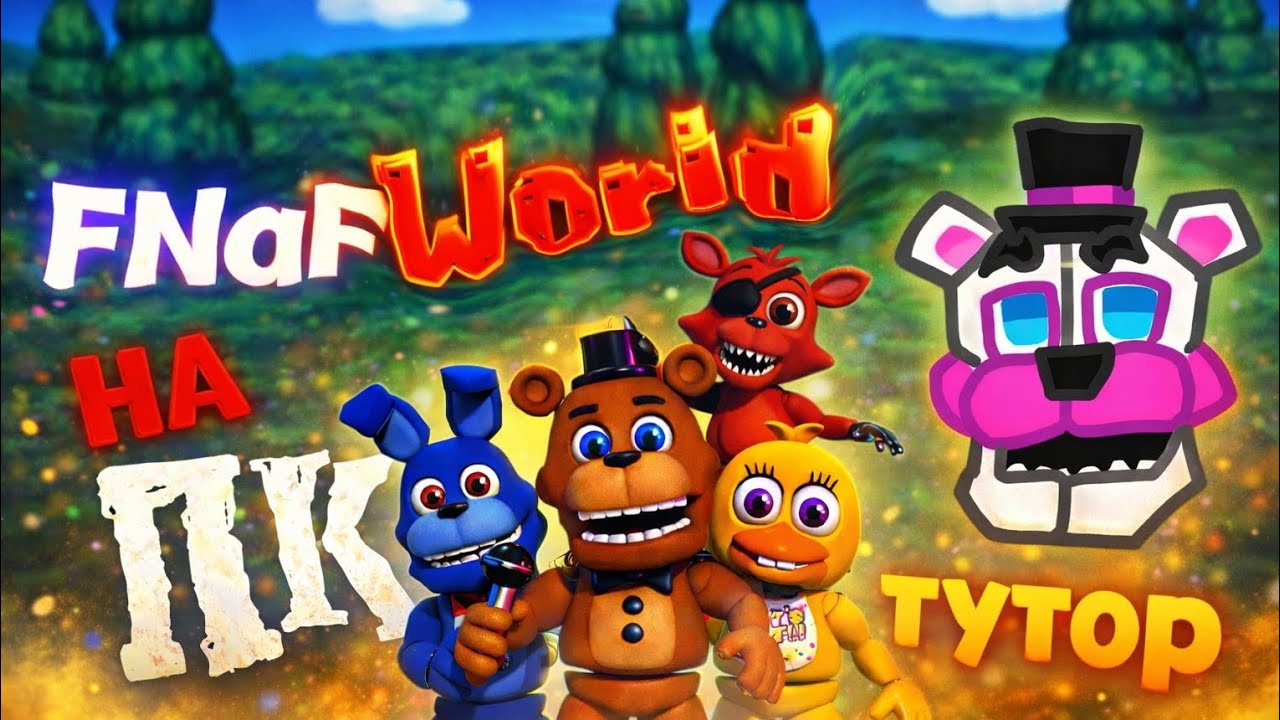 FNaF: World на ПК ТУТОРИАЛ