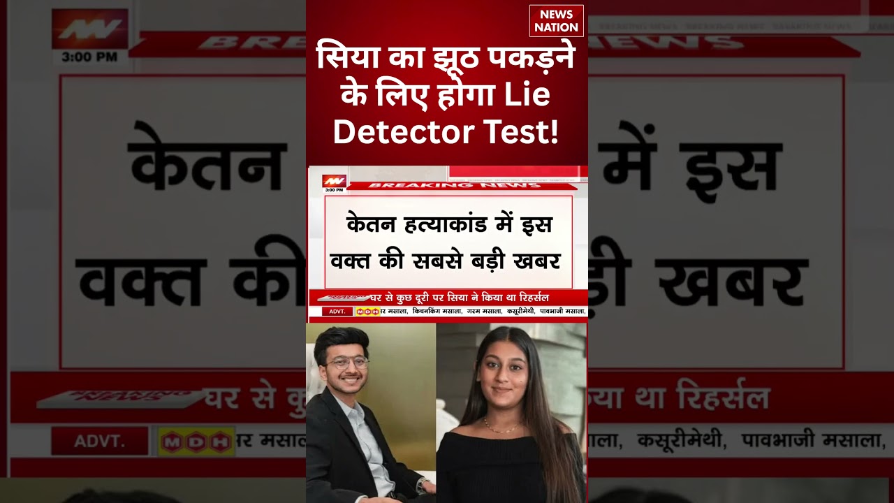 Pune Ketan Murder Case: सिया का झूठ पकड़ने के लिए होगा Lie Detector Test! | Polygraph Test | Pune |