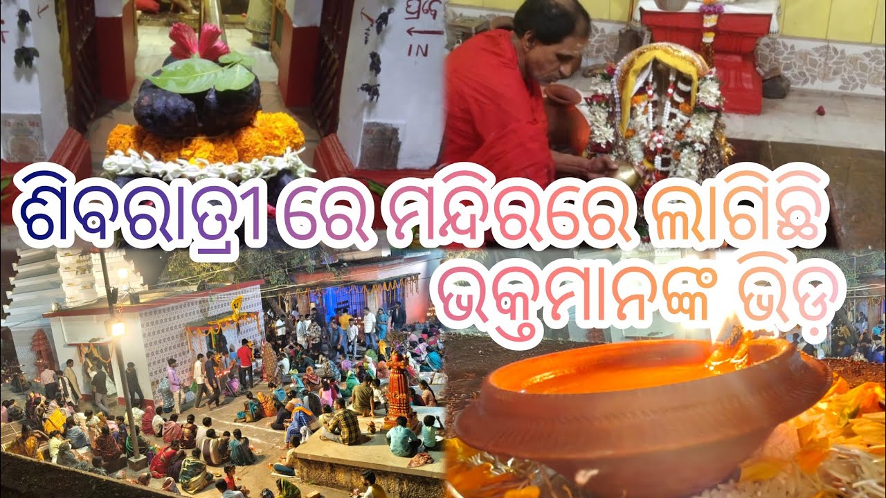  ଶିବରାତ୍ରୀ ପାଇଁ ମନ୍ଦିରରେ ଲାଗିଛି ଭକ୍ତଙ୍କ ଭିଡ଼// vlog of maha Shivaratri 🙏// #youtube #family #vlog
