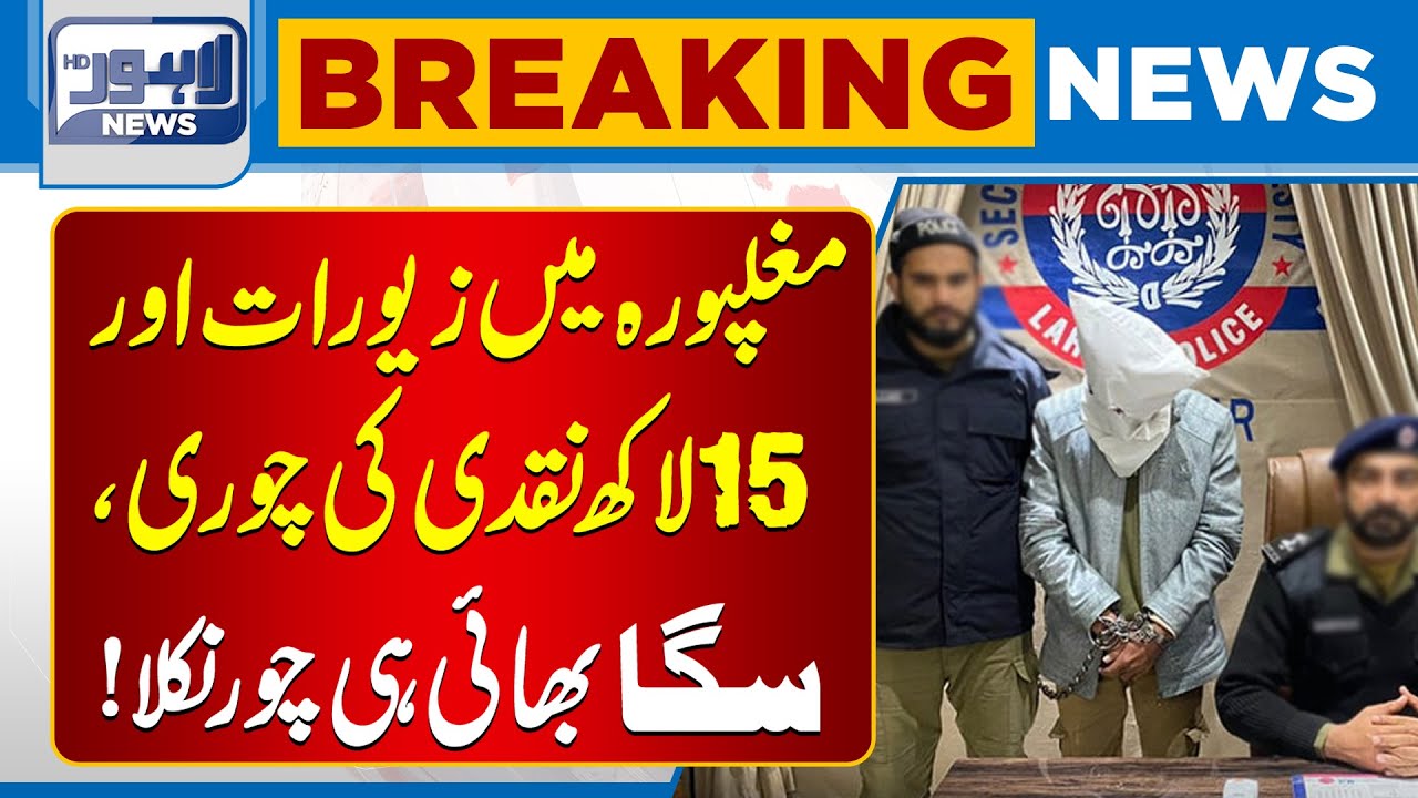 Mughalpura Robbery Exposed, Real Culprit Was Victim’s Own Brother | Lahore News HD