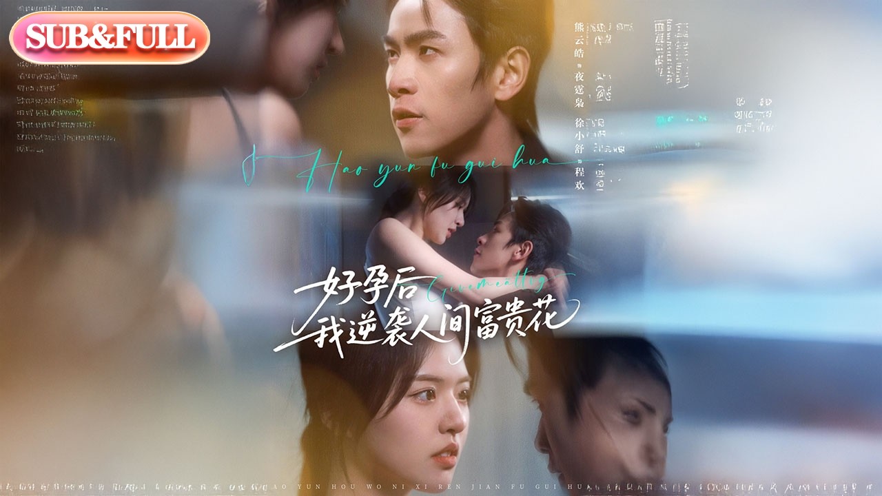 【全集FULL】《好孕后我逆袭人间富贵花》| ENG SUB | #薄荷听书 #cdrama #latest #热门短剧 #都市 #重生 #逆袭 #现代 #甜宠