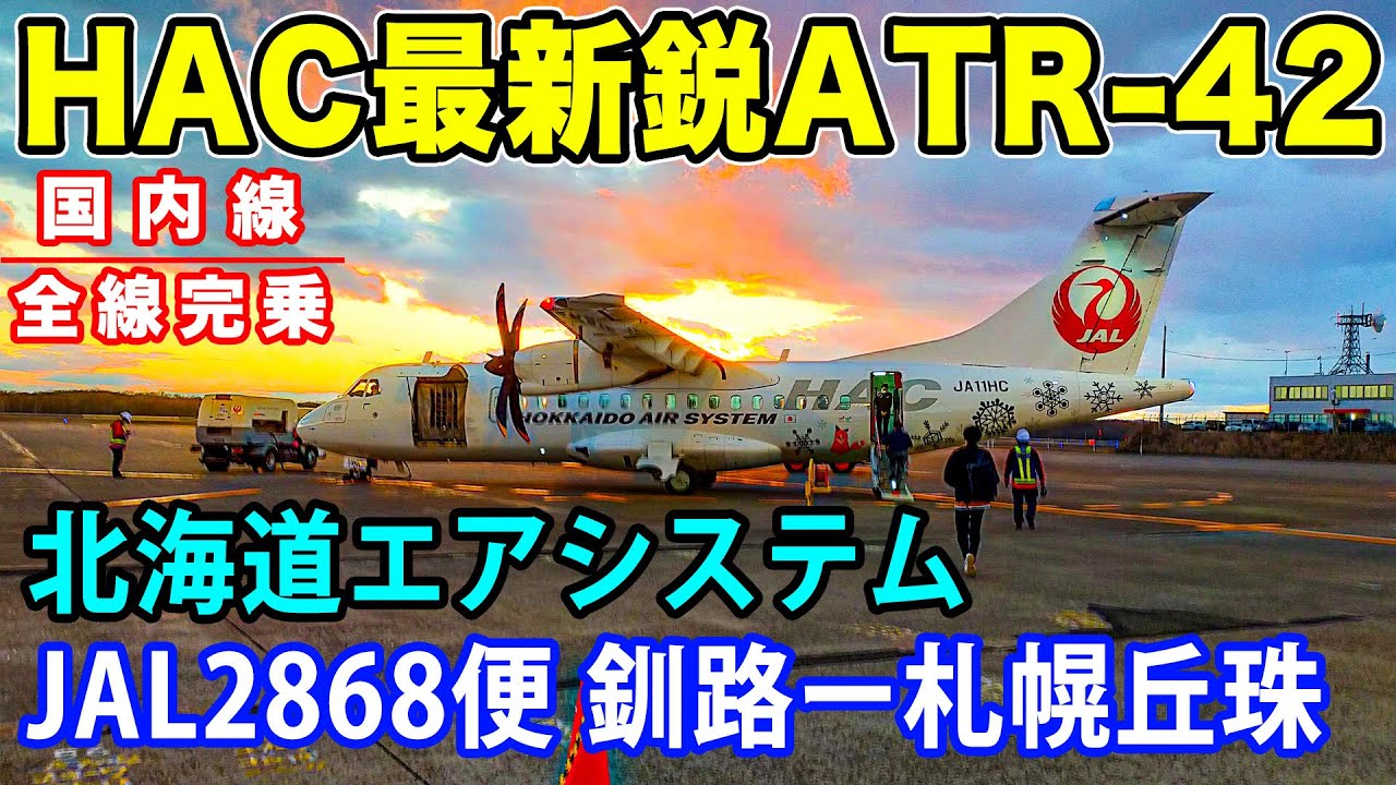 【国内線制覇#4】北海道内路線！釧路ー札幌丘珠 北海道エアシステム最新鋭、ATR42-600でひとっ飛び。