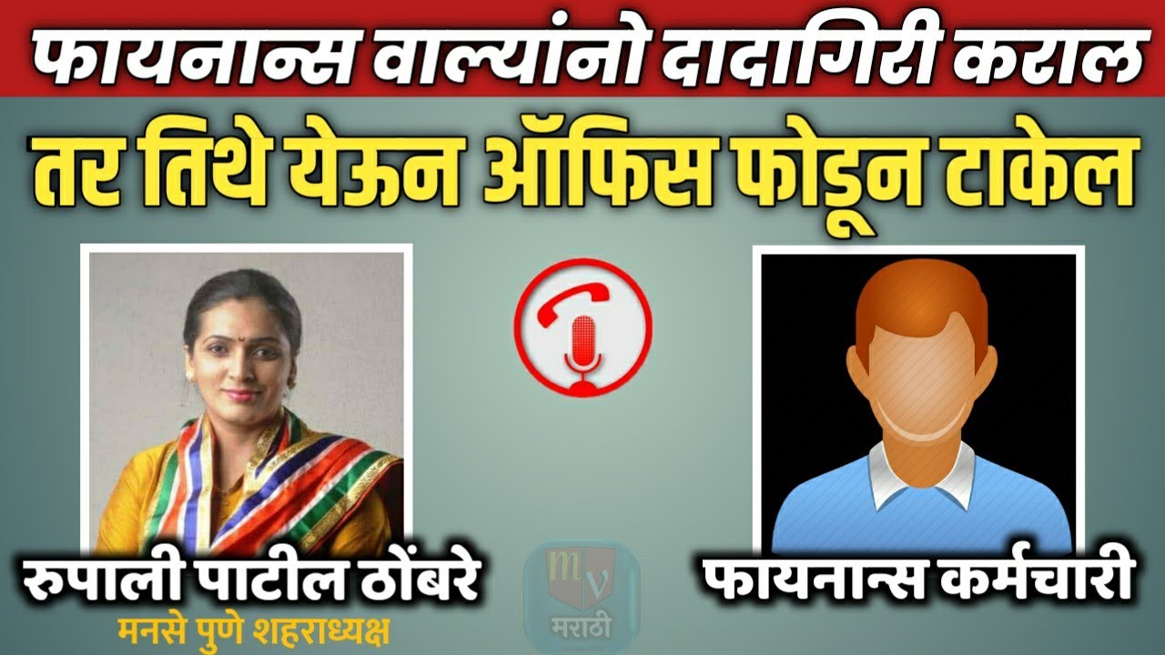 मनसे च्या रुपाली पाटील फायनान्स कर्मचाऱ्यावर भडकल्या | Rupali Patil Thombre Call Recording