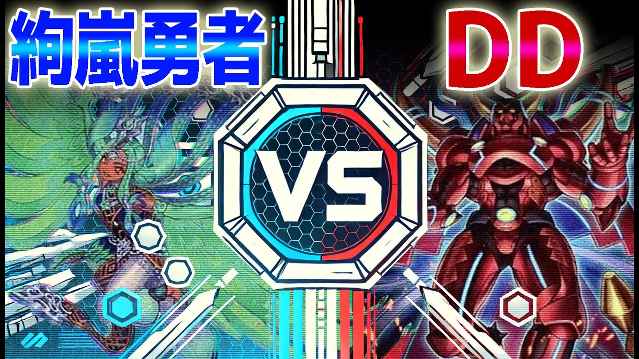 【#遊戯王 】一回あったかもしれない未来やっていい？　絢嵐勇者 VS DD【#対戦 】