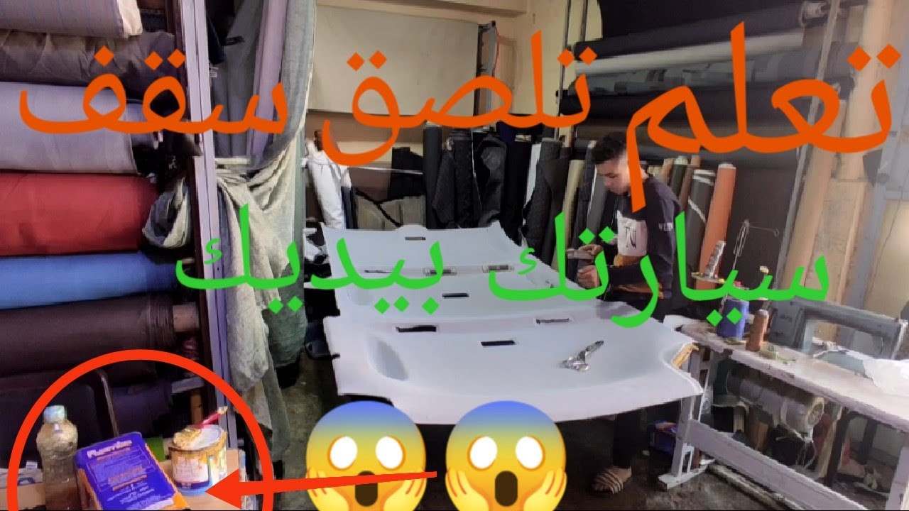 طريقة تغليف سقف السيارة في المنزل وبأجهز بسيطة جدا. طريقة احترافيه و خدمة نقية 😱😱