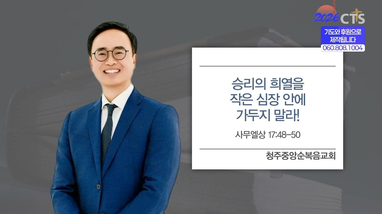 [CTS생명의말씀] '승리의 희열을 작은 심장 안에 가두지 말라!' 청주중앙순복음교회 안호성 목사
