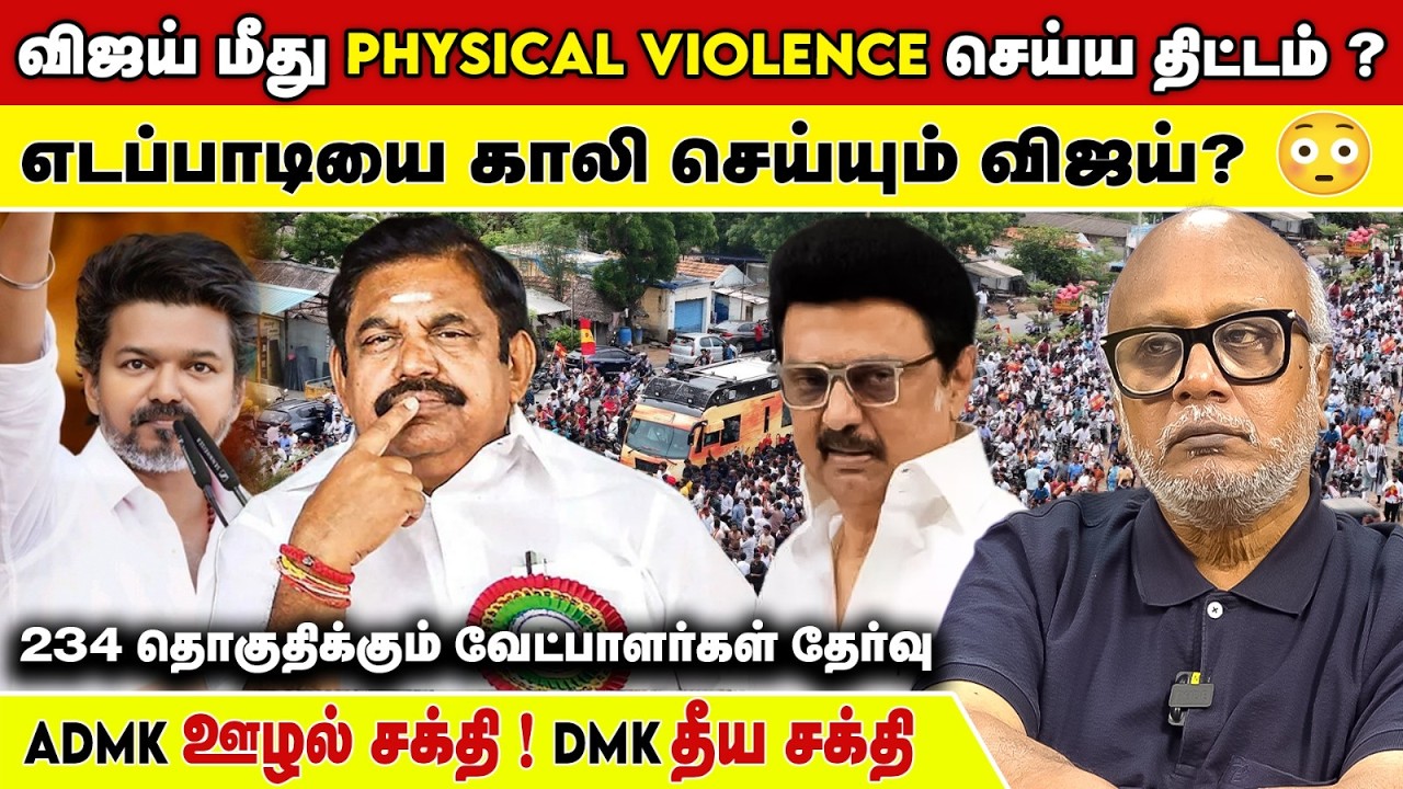 விஜய்யை திட்டுனா மக்களுக்கு கோவம் வருது - பத்திரிகையாளர் மணி | Vijay | Tvk | MK Stalin | Dmk