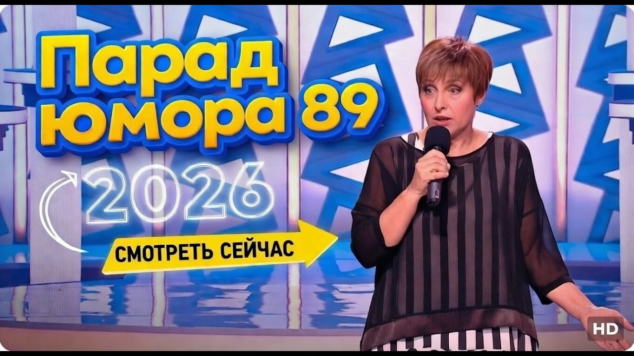Это было СМЕШНО! Парада юмора 89 | Эфир от 01.03.2026