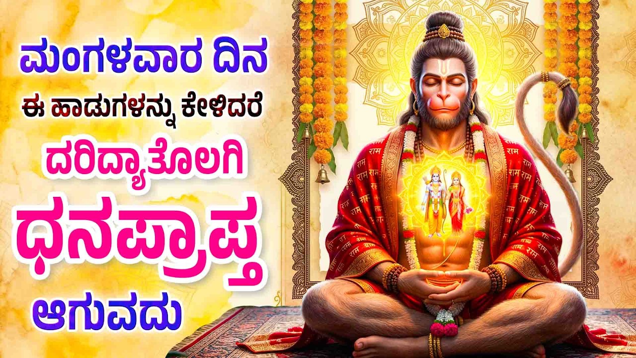 ಮಂಗಳವಾರ ದಿನ ಈ ಹಾಡುಗಳನ್ನು ಕೇಳಿದರೆ ದರಿದ್ಯಾತೊಲಗಿ ಧನಪ್ರಾಪ್ತ ಆಗುವದು - Halagani Marutesha Bhakthi Hadugalu