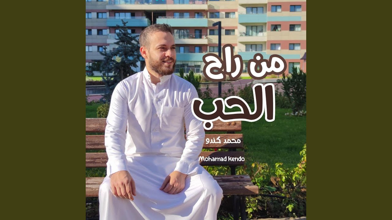 من راح الحب