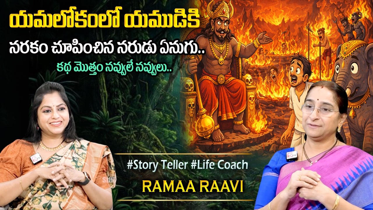 Ramaa Raavi : Super Comedy Story | 2026 New Stories | Bedtime Funny Stories | Chandamama Stories