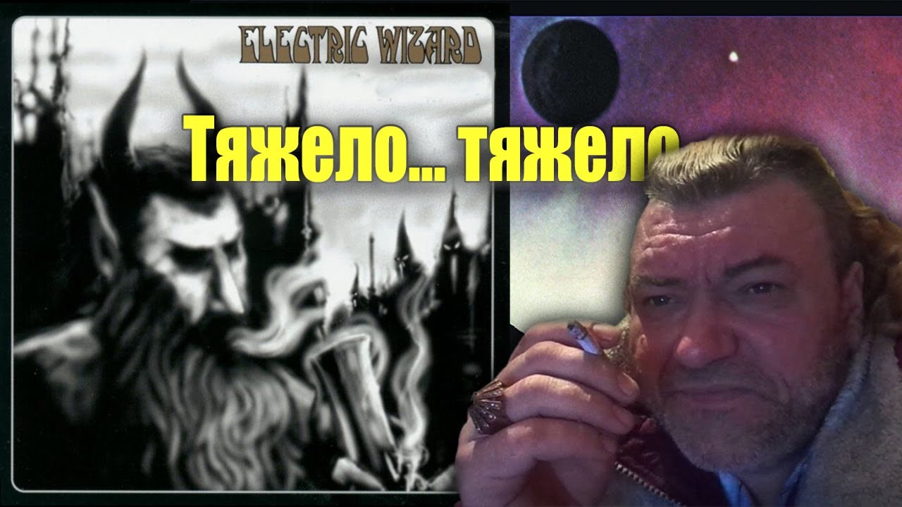 Electric Wizard — Тяжело... очень тяжело... | Обзор группы Electric Wizard