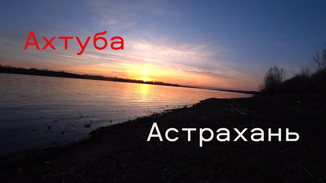 Рыбалка в Астрахани. Ахтуба. Ловля Судака. Причал Рыбака. Часть 1