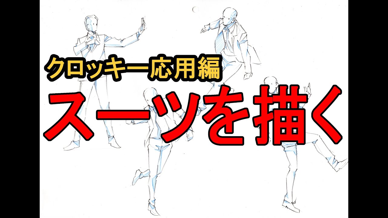 クロッキー応用編　スーツを描く　クロッキーの描き方からディティールを入れるメイキング動画