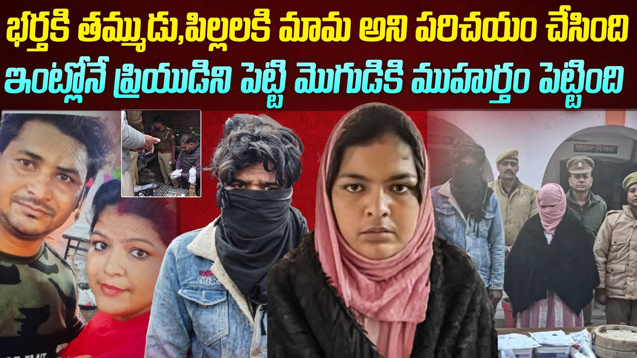 ఇంట్లోనే మొగుడికి ముహూర్తం పెట్టి ముక్కలు చేసిన భార్య | Ruby Gaurav and Rahul Case #vov #telugucrime