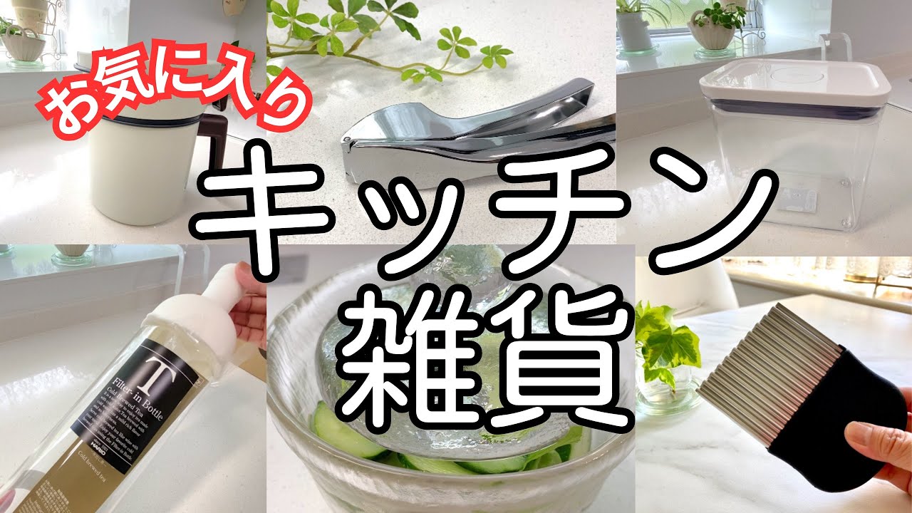 お気に入りの キッチン雑貨🫕🍳🍴🫖　KINTO / オイルポット / oxo / HARIO / ガーリックプレス /波形カッター