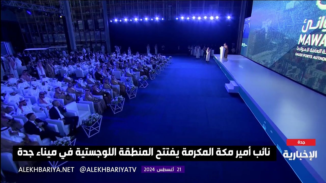 افتتاح أكبر منطقة لوجستية في الشرق الأوسط بميناء جدة الإسلامي