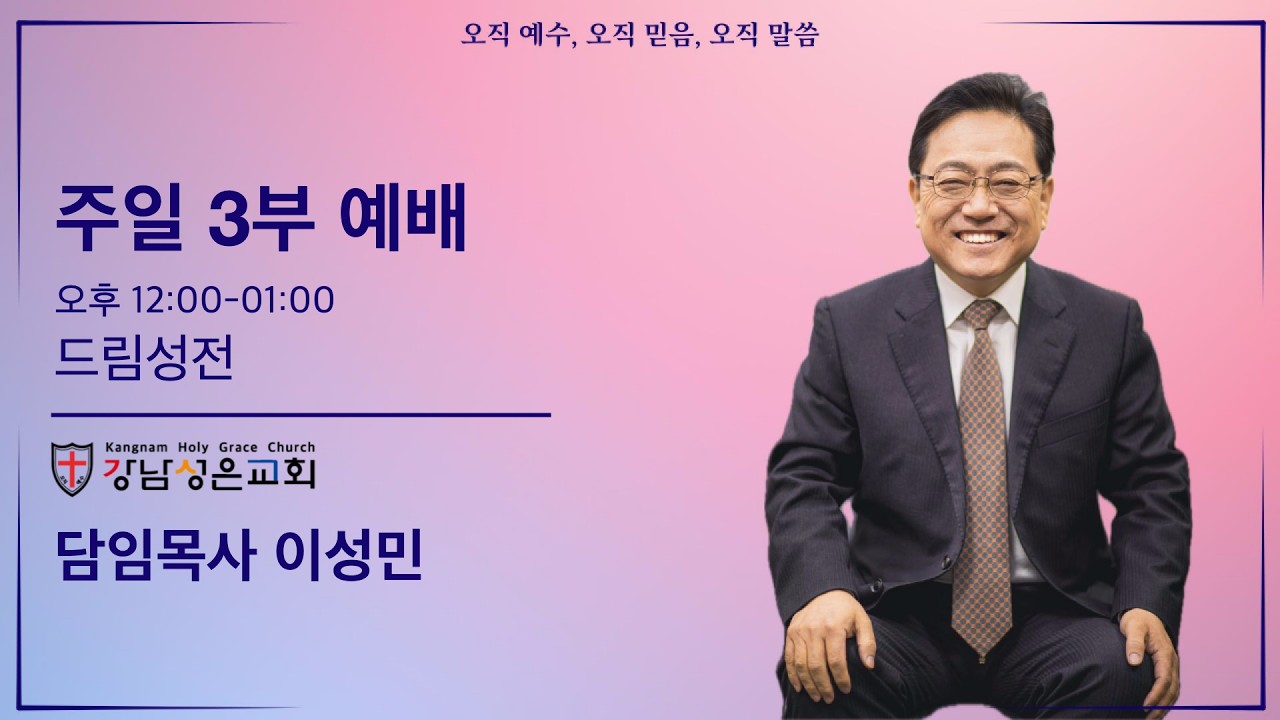 [주일 3부예배] “이스라엘을 멘에봇의 어깨받이