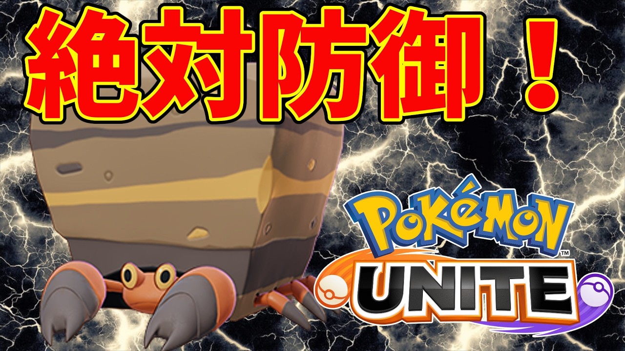 【ポケモンユナイト】初見イワパレス馬すぎてワロタ【Pokémon UNITE】