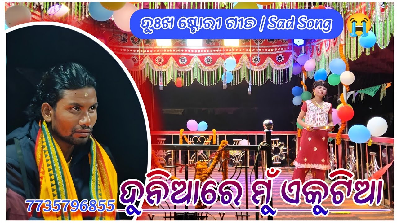 ଦୁନିଆ ରେ ମୁଁ ଏକୁଟିଆ || ବାସୁଦେବ ଗୁରୁ ନୂଆ ନାଟକ ନୂଆ ଗାଁ || Sad song
