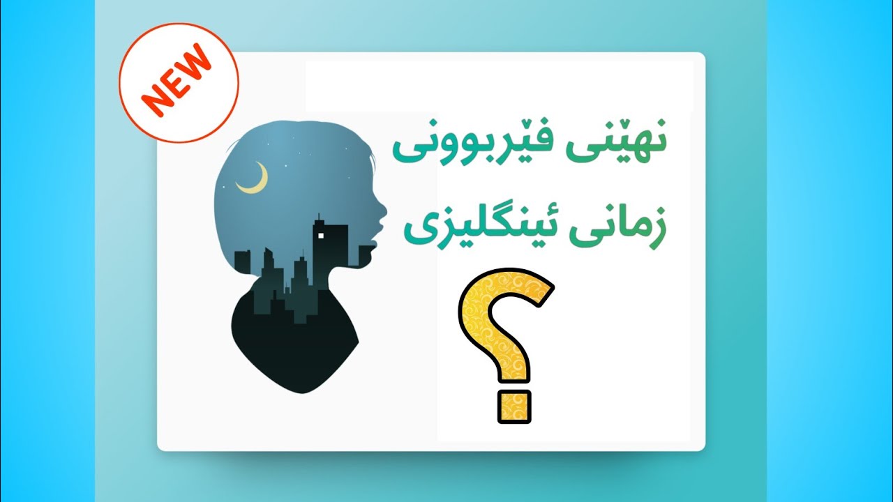 نهێنی فێربوونی زمانی ئینگلیزی