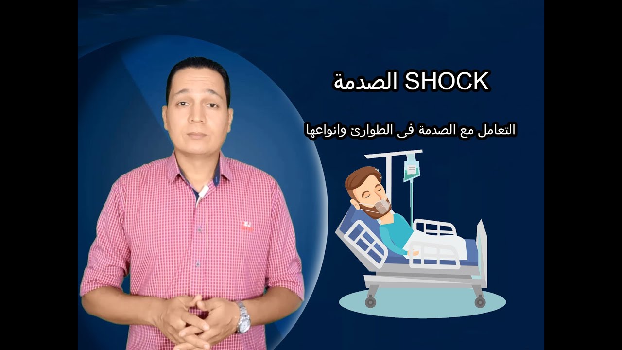 التعامل مع الصدمة (SHOCK) فى الطوارئ وانواعها