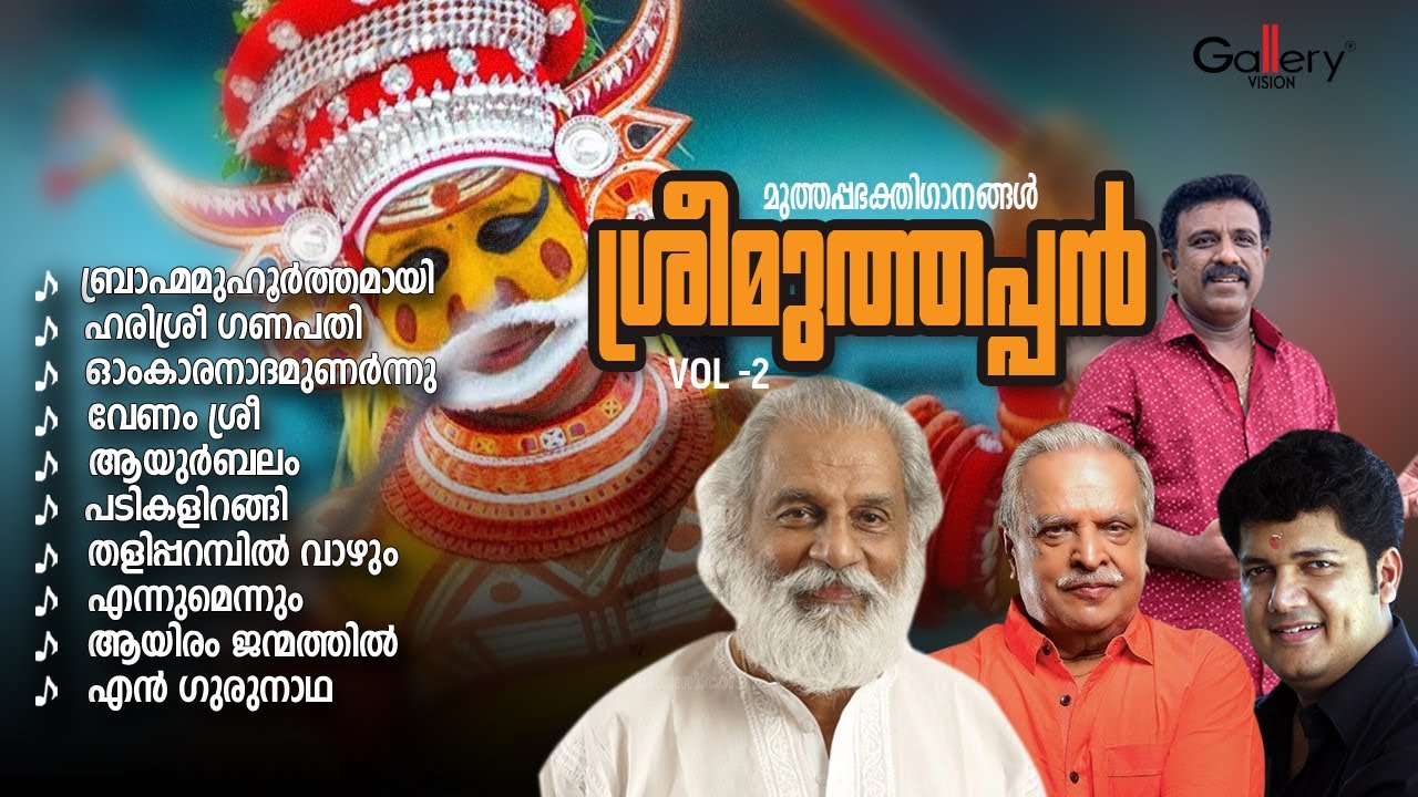 പറശ്ശിനിക്കടവ് ശ്രീ മുത്തപ്പഭക്തി ഗാനങ്ങൾ | ശ്രീമുത്തപ്പൻ  Vol 2 | Muthappa Devotional Songs
