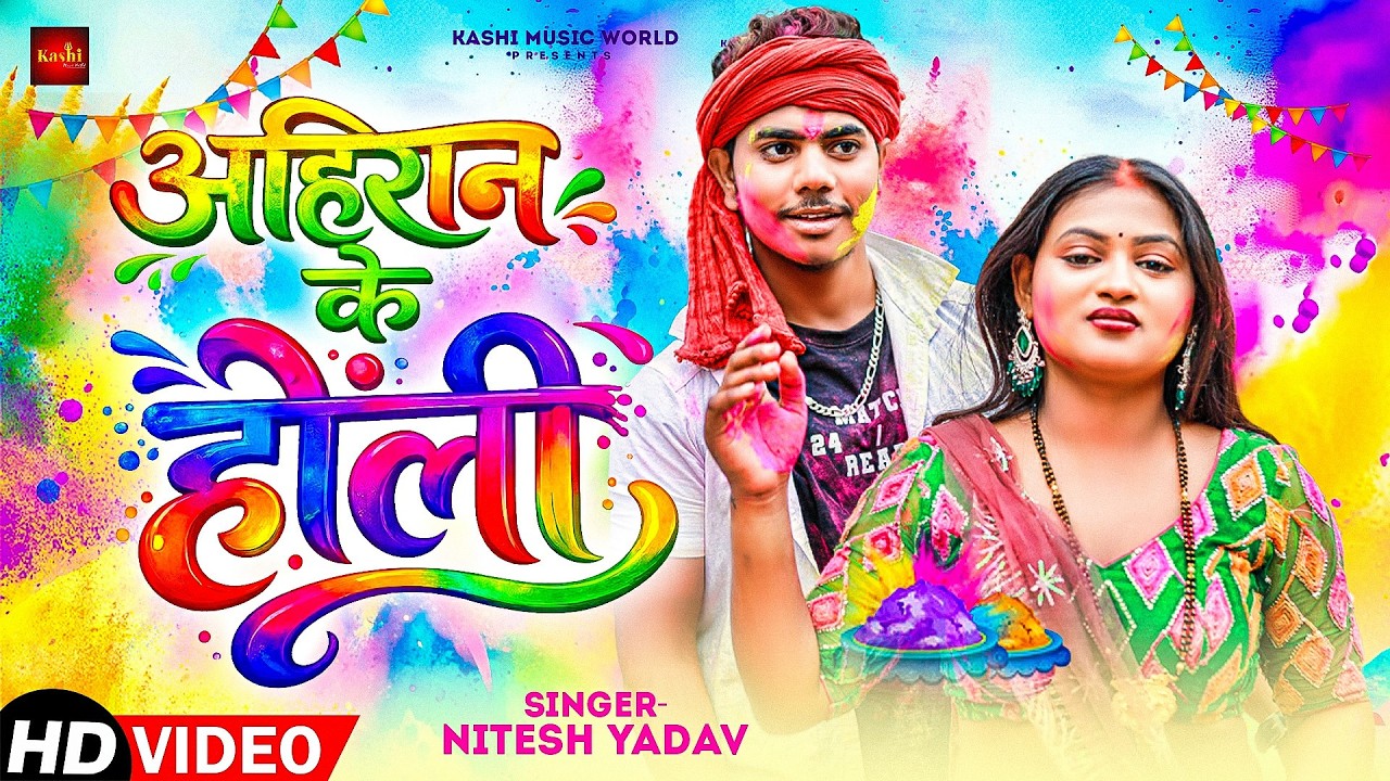 #VIDEO | अहिरान के होली | #Nitesh Yadav New Song | #Chulbuli Raj | #Ahiran Ke Holi | #Holi Song 2026