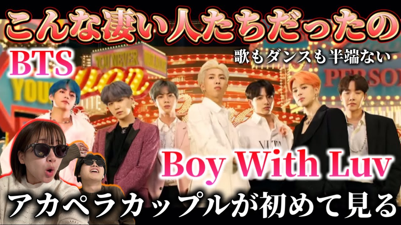 BTSを知らなかったアカペラカップルが大後悔。声の響きが異次元！Boy With Luv を初見リアクション！