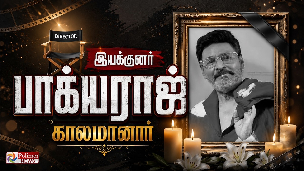 Bhagyaraj Passes Away | மறைந்தார் இயக்குனர் பாக்யராஜ் | Director Bhagyaraj RIP