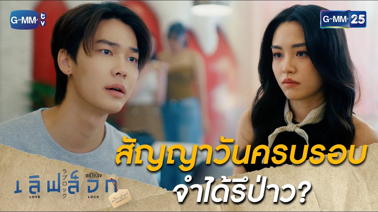 สัญญาวันครบรอบ จำได้รึป่าว? | Highlight Ep.01 #เลิฟล็อก #MuTeLuvLoveLock #GMM25