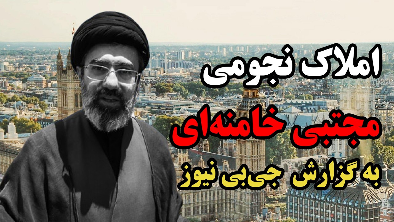 املاک مجتبی خامنه‌ای رهبر جدید ایران به گزارش جی‌بی نیوز  #shorts