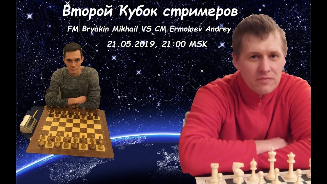 [RU] Кубок стримеров. FM Bryakin Mikhail vs CM Ermolaev Andrey. lichess.org