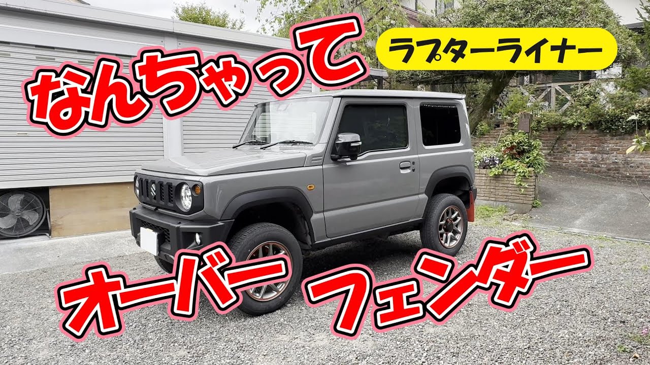 なんちゃって！【ジムニーオーバーフェンダー】ラプターライナー塗装でオーバーフェンダー風に！ジムニーカスタムJB64W②後編