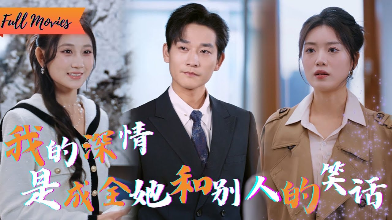 [Multi SUB] (全集)《爱的降落》我为了她放弃治疗，只求陪她三天，结果她却牵着别人的手走进婚礼殿堂……#都市 #逆袭 #虐恋 #爱情